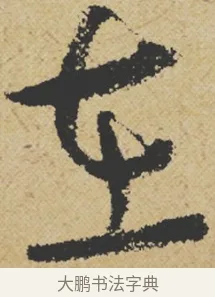 在 · 王诜 · 行书（书体参考） · 跋孙过庭《草书千字文第五本》 · 第 1 页