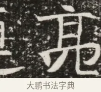 亮 · 佚名 · 魏碑（书体参考） · 北齐高建墓志铭（齐故齐沧二州刺史高公墓铭） · 第 1 页