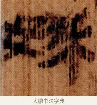 㛊 · 佚名 · 简牍（书体参考） · 仓颉篇 · 第 14 页