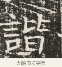 諧 · 佚名 · 魏碑（书体参考） · 北齐高建墓志铭（齐故齐沧二州刺史高公墓铭） · 第 1 页
