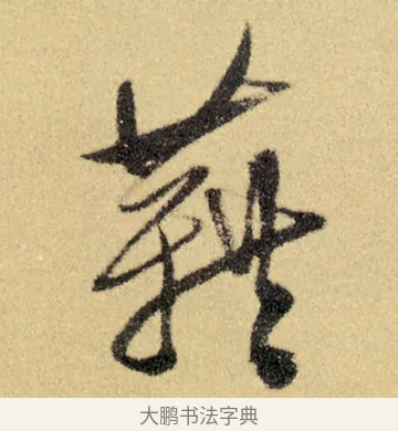 藉 · 徐渭 · 草书（书体参考） · 前赤壁赋 · 第 23 页
