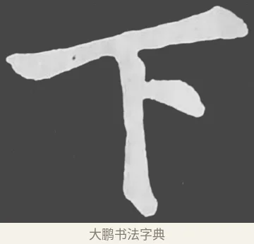 下 · 苏轼 · 楷书（书体参考） · 醉翁亭记 · 第 57 页
