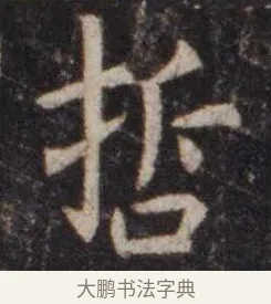 哲 · 虞世南 · 楷书（书体参考） · 孔子庙堂碑 · 第 11 页