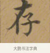 存 · 沈度 · 楷书（书体参考） · 敬斋箴 · 第 1 页
