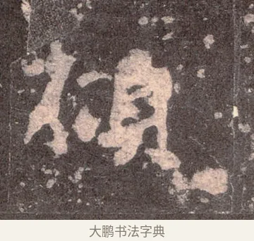 傾 · 佚名 · 魏碑（书体参考） · 张猛龙碑 · 第 23 页