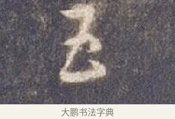 五 · 智永 · 草书（书体参考） · 真草千字文册 · 第 6 页