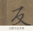 反 · 陆柬之 · 行书（书体参考） · 文赋 · 第 2 页