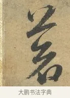 蒼 · 赵孟頫 · 行书（书体参考） · 前后赤壁赋 · 第 2 页