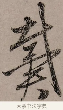 戴 · 赵孟頫 · 行书（书体参考） · 致中峰和尚尺牍（十一札） · 第 11 页