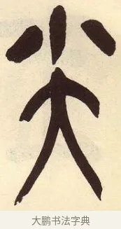 尖 · 吴昌硕 · 篆书（书体参考） · 吴昌硕篆书临石鼓文 · 第 28 页