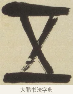 五 · 吴昌硕 · 篆书（书体参考） · 小戎诗册 · 第 1 页