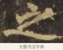 之 · 欧阳询 · 楷书（书体参考） · 虞恭公碑 · 第 7 页