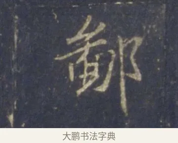 鄙 · 王羲之 · 行书（书体参考） · 圣教序 · 第 21 页
