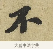 不 · 苏轼 · 行书（书体参考） · 渡海帖 · 第 1 页