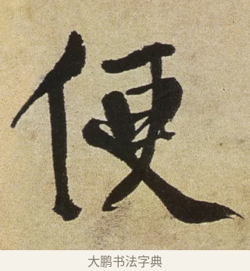 便 · 徐渭 · 行书（书体参考） · 女芙馆十咏 · 第 14 页