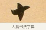 十 · 吴琚 · 行书（书体参考） · 寿父帖 · 第 1 页