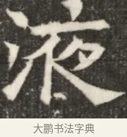 漆 · 佚名 · 魏碑（书体参考） · 北齐高淯墓志铭 · 第 1 页