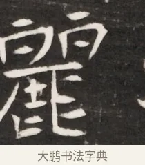 麗 · 佚名 · 魏碑（书体参考） · 东魏元鸷墓志铭（魏侍中大司马华山王妃故公孙氏墓志铭） · 第 1 页