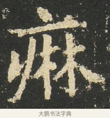 痲 · 皇象 · 楷书（书体参考） · 急就章 · 第 30 页