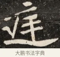 胤 · 佚名 · 魏碑（书体参考） · 北魏元诠墓志铭 · 第 1 页