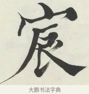 宸 · 何绍基 · 楷书（书体参考） · 楷书临道因碑（下） · 第 10 页