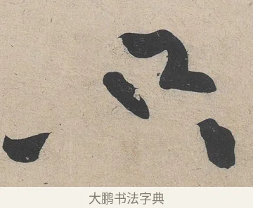 只 · 黄庭坚 · 草书（书体参考） · 诸上座帖 · 第 1 页