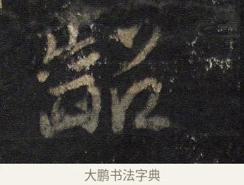 齠 · 王羲之 · 行书（书体参考） · 圣教序 · 第 13 页