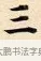 三 · 赵孟頫 · 楷书（书体参考） · 道德经 · 第 5 页