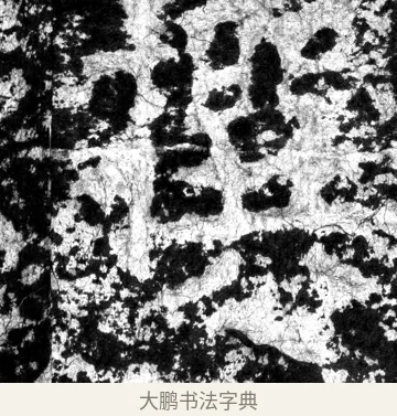 撰 · 郑道昭 · 魏碑（书体参考） · 郑文公上碑 · 第 19 页