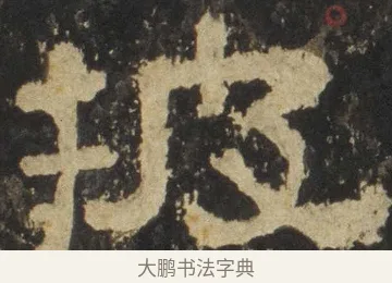 披 · 佚名 · 隶书（书体参考） · 张迁碑 隶书 明初拓本 · 第 4 页