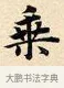 乘 · 赵孟頫 · 楷书（书体参考） · 道德经 · 第 34 页