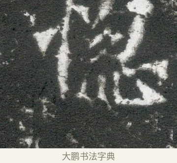 惚 · 佚名 · 魏碑（书体参考） · 侯太妃为幼孙造像记 · 第 4 页