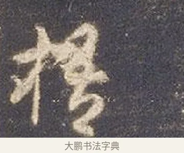 梧 · 智永 · 草书（书体参考） · 真草千字文册 · 第 21 页
