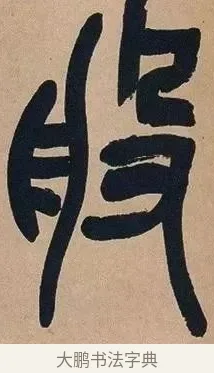 般 · 吴昌硕 · 篆书（书体参考） · 吴昌硕篆书心经 · 第 39 页