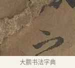 之 · 陆柬之 · 行书（书体参考） · 文赋 · 第 3 页