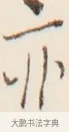 亦 · 弘一法师 · 行书（书体参考） · 改习惯 · 第 1 页