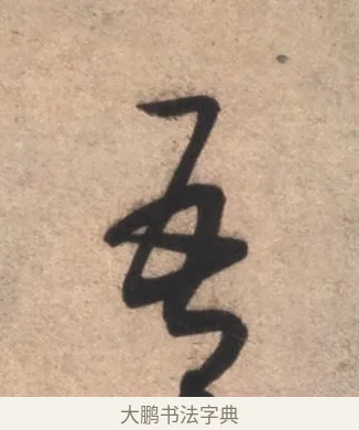 吾 · 康里巎巎 · 草书（书体参考） · 临十七帖 · 第 1 页