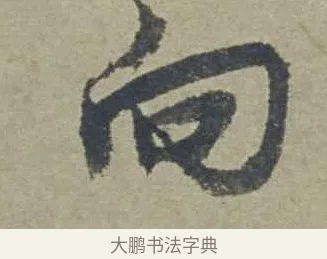 向 · 邓文原 · 行书（书体参考） · 家书帖（致贤妻县君） · 第 1 页