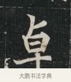 卓 · 佚名 · 魏碑（书体参考） · 北魏元显俊墓志铭 · 第 1 页