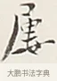 屢 · 弘一法师 · 行书（书体参考） · 余之改过实验谈 · 第 1 页