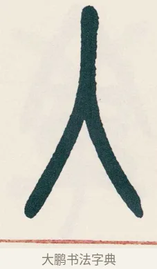 入 · 吴昌硕 · 篆书（书体参考） · 西泠印社记 · 第 12 页