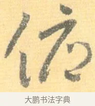 俯 · 怀素 · 草书（书体参考） · 小草千字文 · 第 21 页