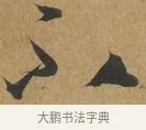不 · 孙过庭 · 草书（书体参考） · 书谱 · 第 12 页