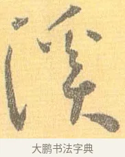 溪 · 怀素 · 草书（书体参考） · 小草千字文 · 第 12 页
