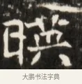 晦 · 佚名 · 魏碑（书体参考） · 东魏张满墓志并盖 · 第 1 页