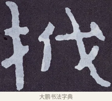 筏 · 佚名 · 楷书（书体参考） · 泰山经石峪金刚经 · 第 108 页