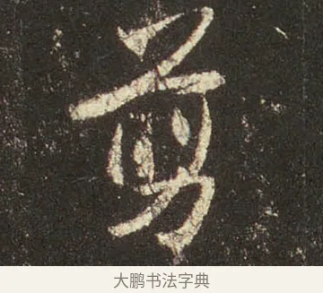 翦 · 王羲之 · 行书（书体参考） · 圣教序 · 第 23 页