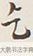 乞 · 弘一法师 · 行书（书体参考） · 余之改过实验谈 · 第 1 页