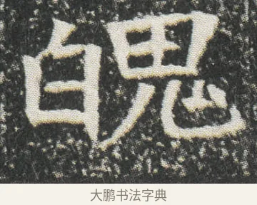 魄 · 佚名 · 楷书（书体参考） · 元公墓志 · 第 14 页