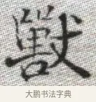 獸 · 张即之 · 楷书（书体参考） · 佛遗教经 · 第 8 页